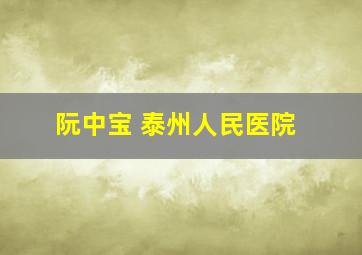 阮中宝 泰州人民医院